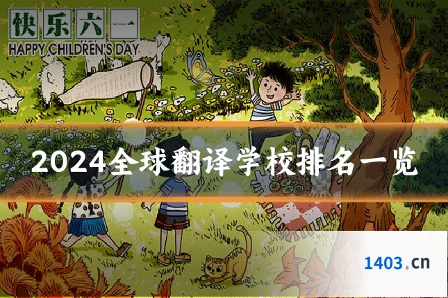 2024全球翻译学校排名一览