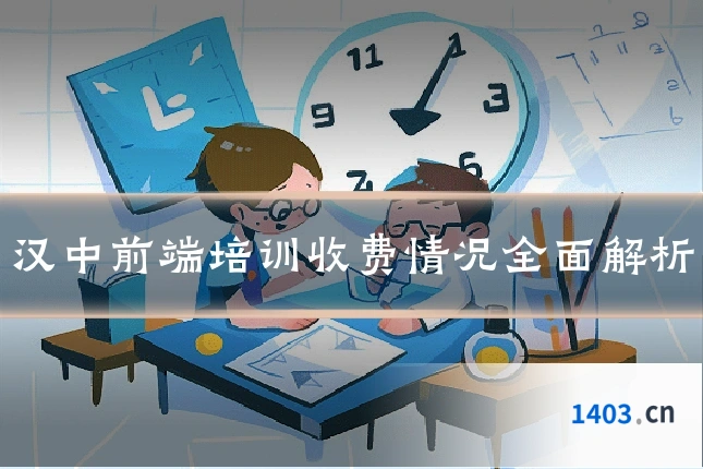 汉中前端培训收费情况全面解析