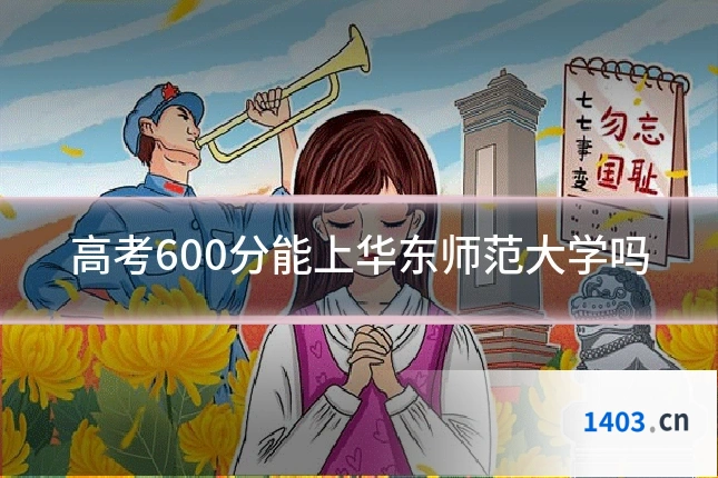 高考600分能上华东师范大学吗