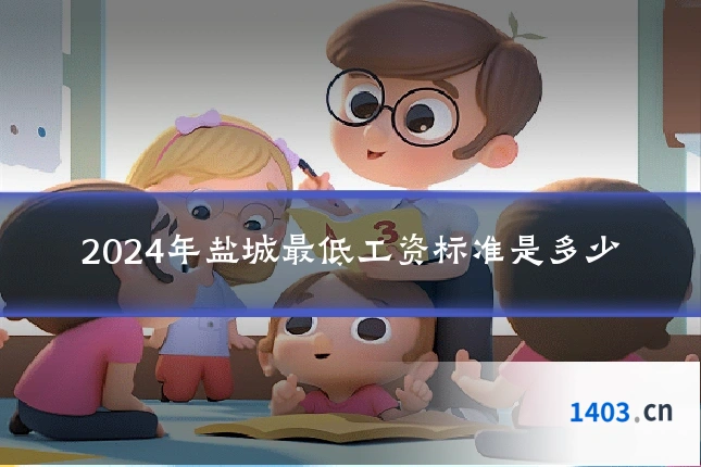 2024年盐城最低工资标准是多少