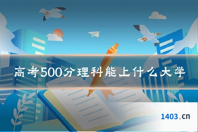 高考500分理科能上什么大学