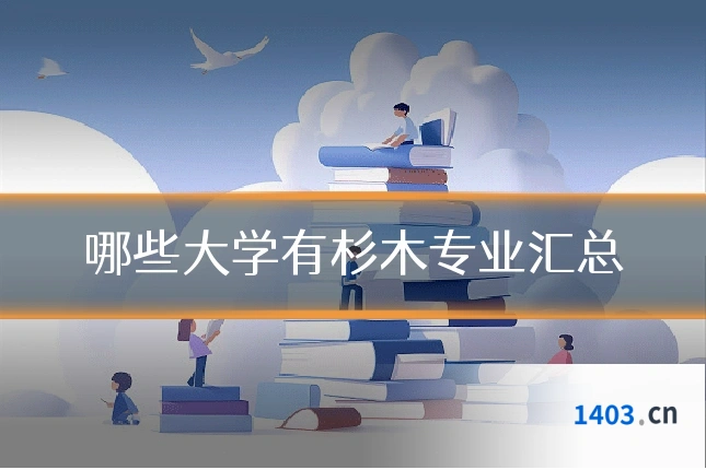 哪些大学有杉木专业汇总