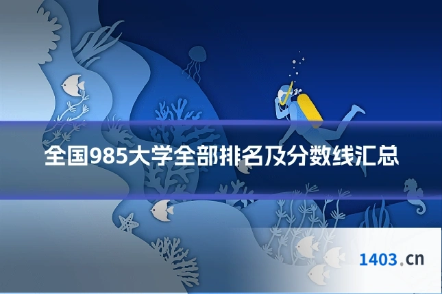 全国985大学全部排名及分数线汇总