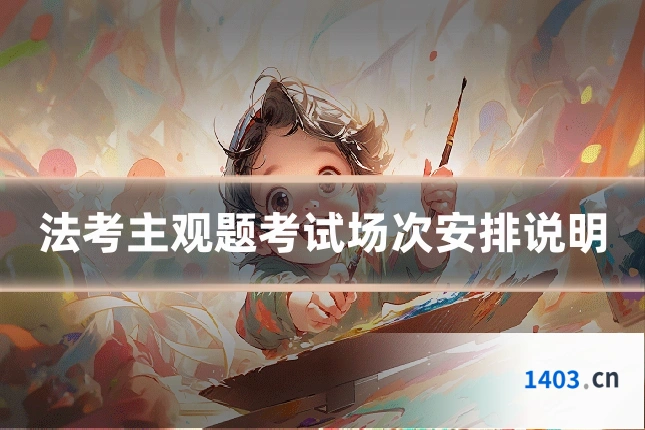 法考主观题考试场次安排说明