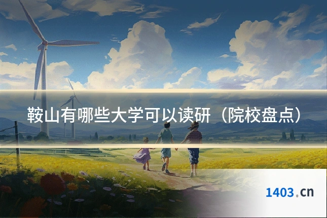 鞍山有哪些大学可以读研(院校盘点)