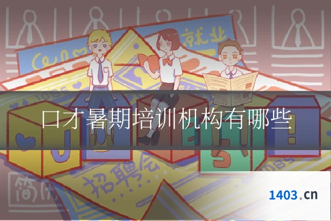 口才暑期培训机构有哪些