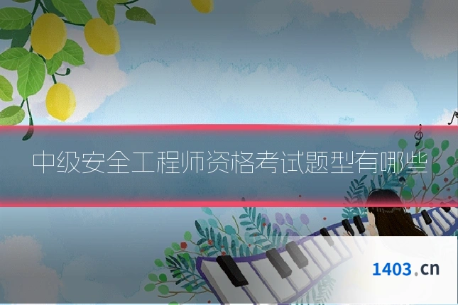 中级安全工程师资格考试题型有哪些