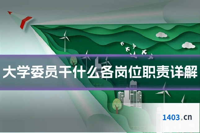 大学委员干什么各岗位职责详解