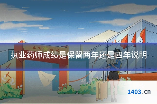 执业药师成绩是保留两年还是四年说明