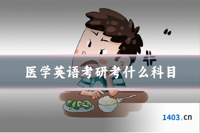 医学英语考研考什么科目