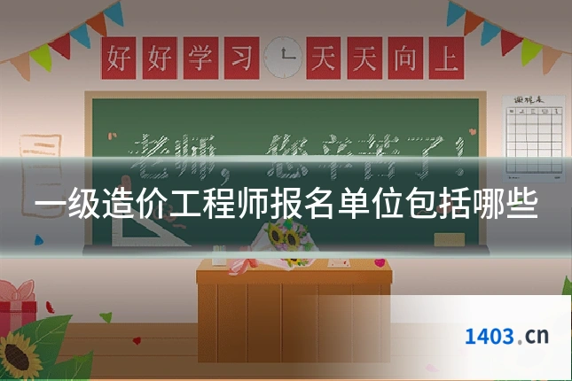 一级造价工程师报名单位包括哪些