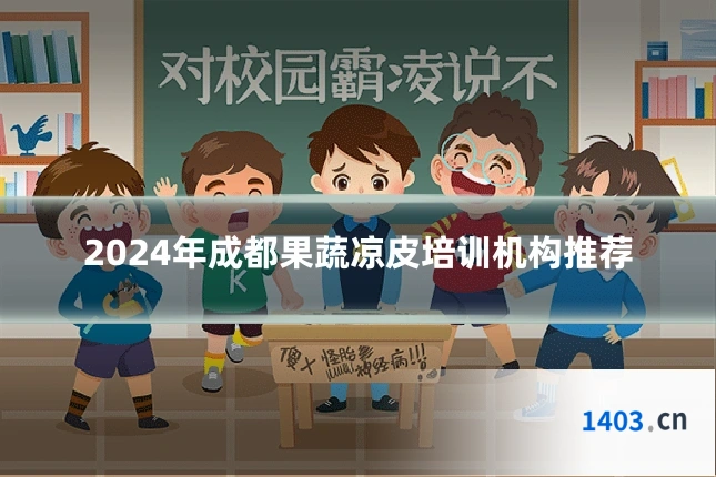 2024年成都果蔬凉皮培训机构推荐