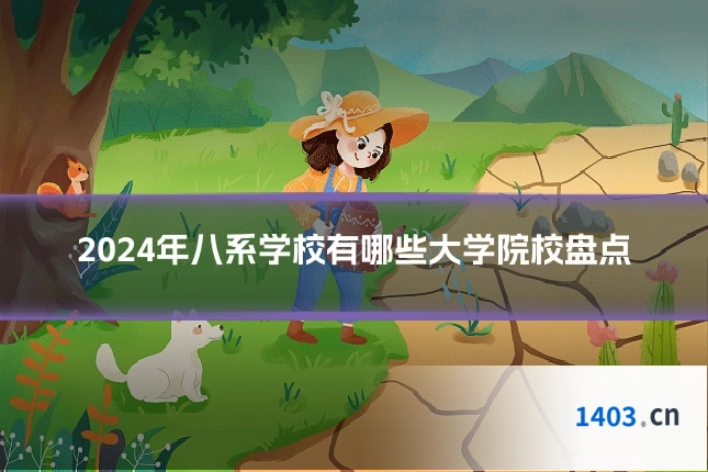 2024年八系学校有哪些大学院校盘点