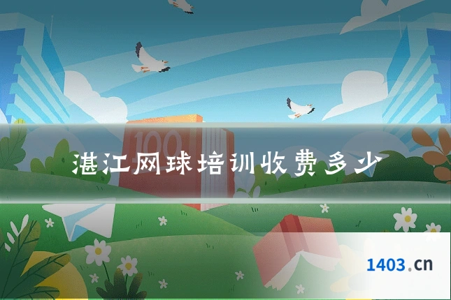湛江网球培训收费多少