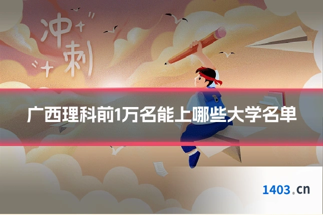 广西理科前1万名能上哪些大学名单