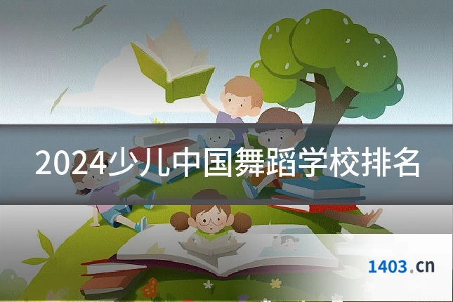 2024少儿中国舞蹈学校排名