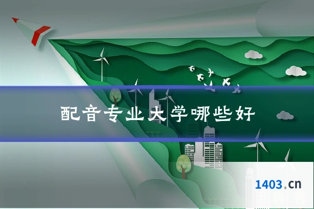 配音专业大学哪些好
