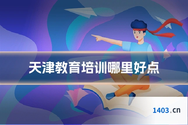 天津教育培训哪里好点