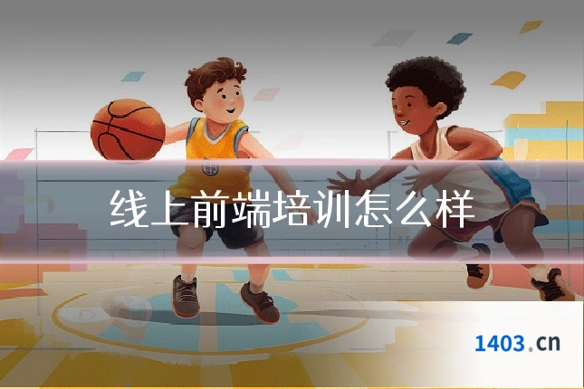 线上前端培训怎么样