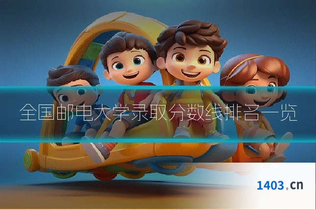全国邮电大学录取分数线排名一览