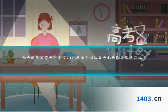 长春医学高等专科学校2023年山东浙江各专业录取分数线及位次