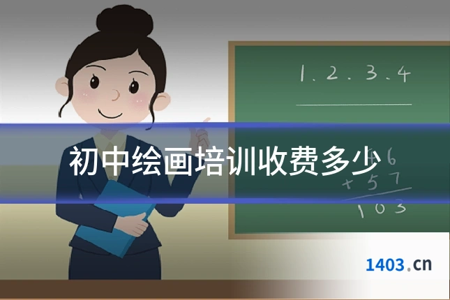 初中绘画培训收费多少