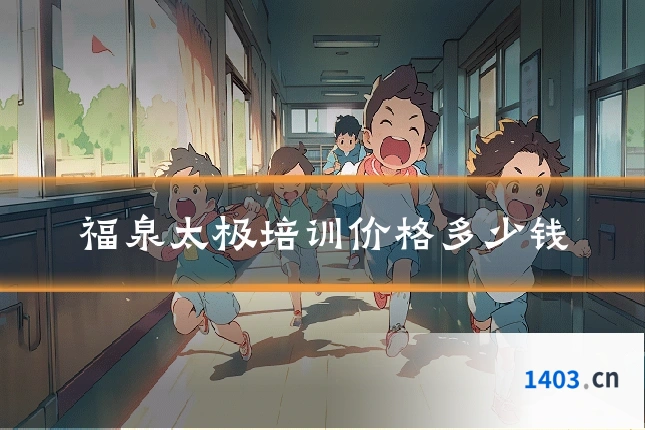 福泉太极培训价格多少钱