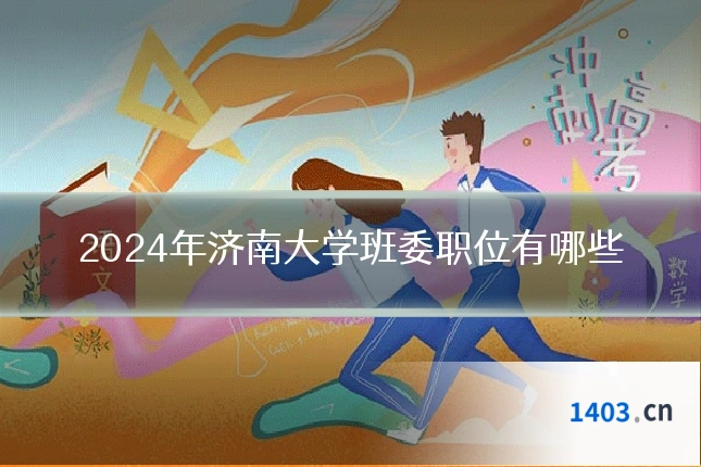2024年济南大学班委职位有哪些
