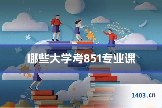 哪些大学考851专业课