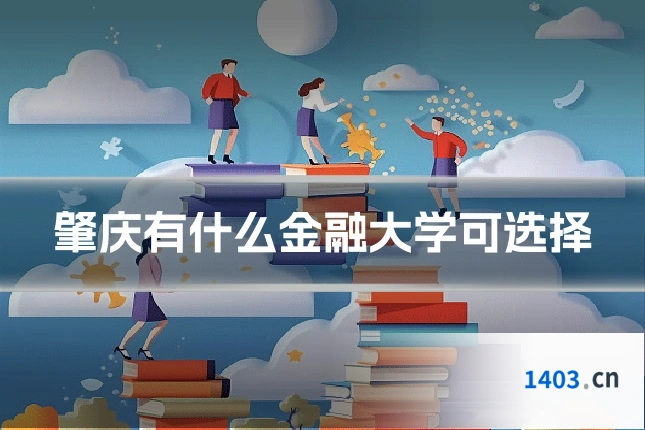 肇庆有什么金融大学可选择