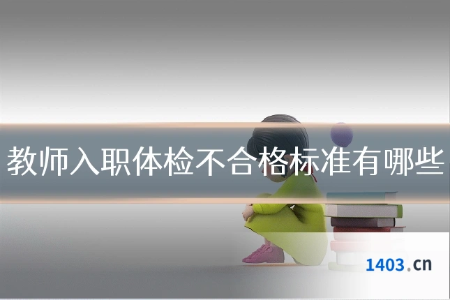 教师入职体检不合格标准有哪些
