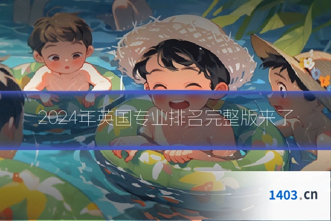 2024年英国专业排名完整版来了