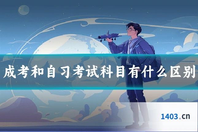 成考和自习考试科目有什么区别