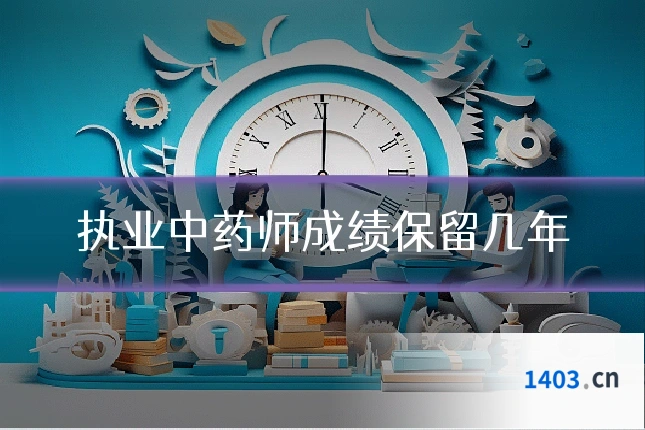 执业中药师成绩保留几年
