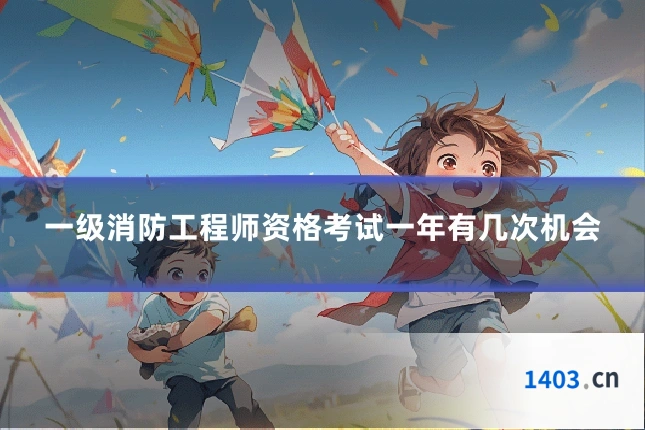 一级消防工程师资格考试一年有几次机会