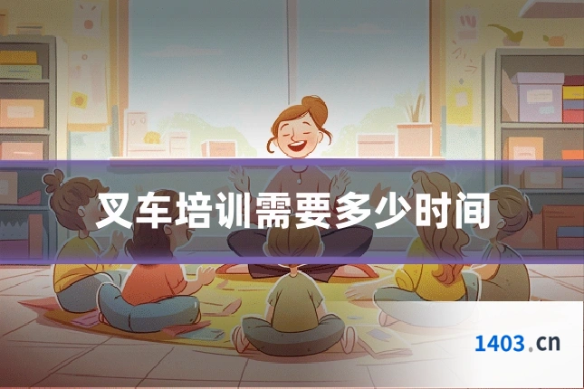 叉车培训需要多少时间