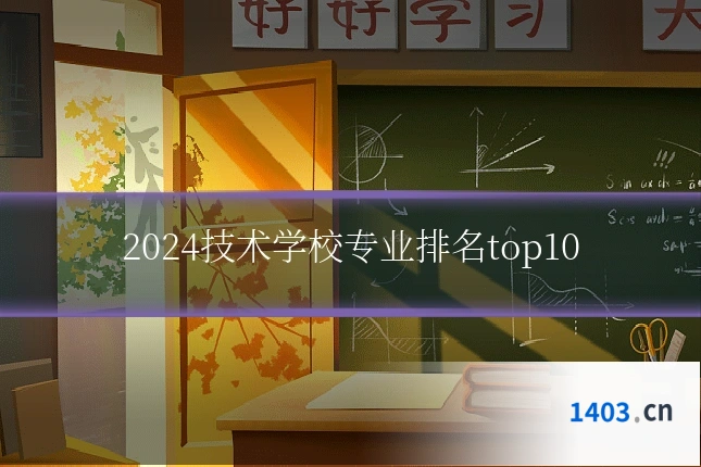 2024技术学校专业排名top10