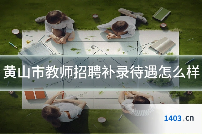黄山市教师招聘补录待遇怎么样