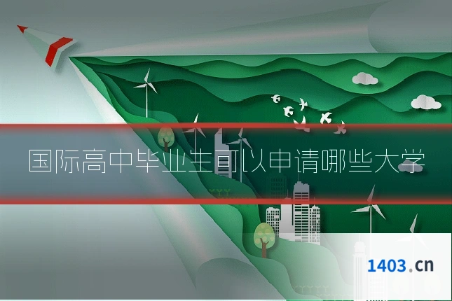 国际高中毕业生可以申请哪些大学