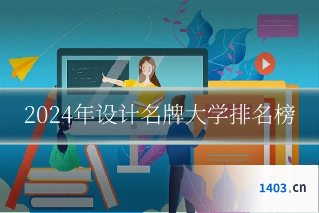 2024年设计名牌大学排名榜