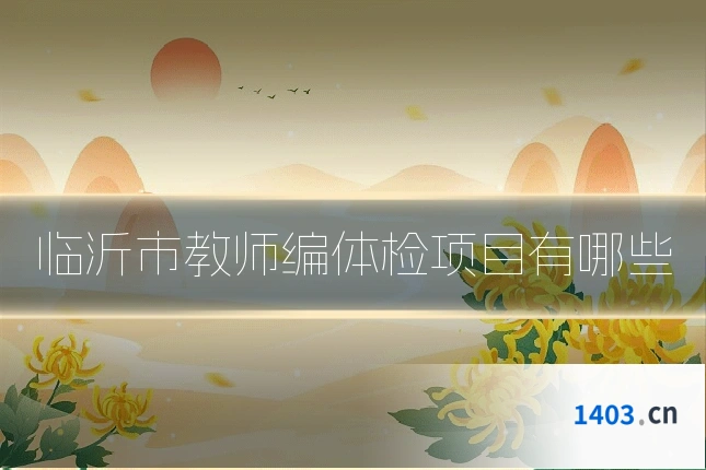 临沂市教师编体检项目有哪些