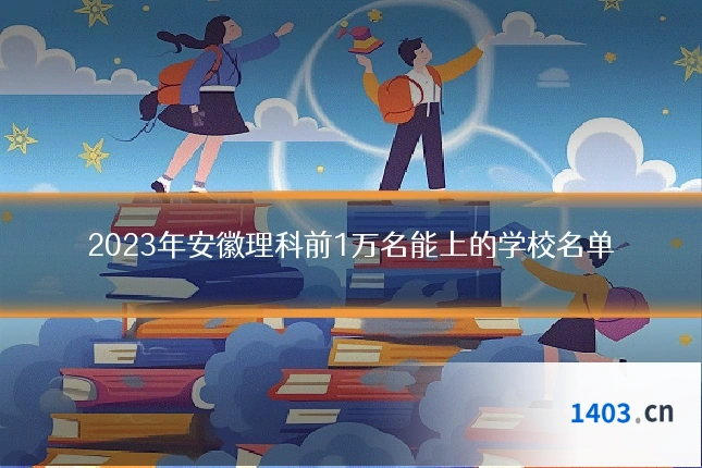 2023年安徽理科前1万名能上的学校名单