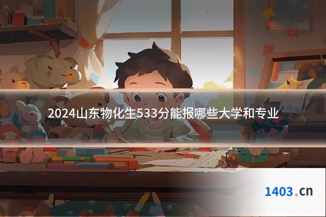 2024山东物化生533分能报哪些大学和专业