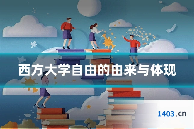 西方大学自由的由来与体现