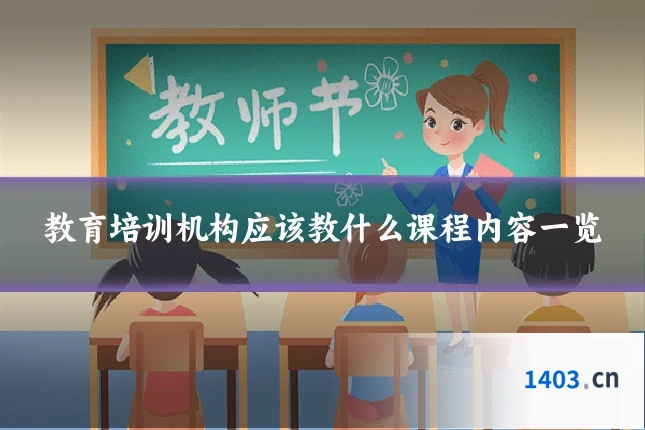 教育培训机构应该教什么课程内容一览