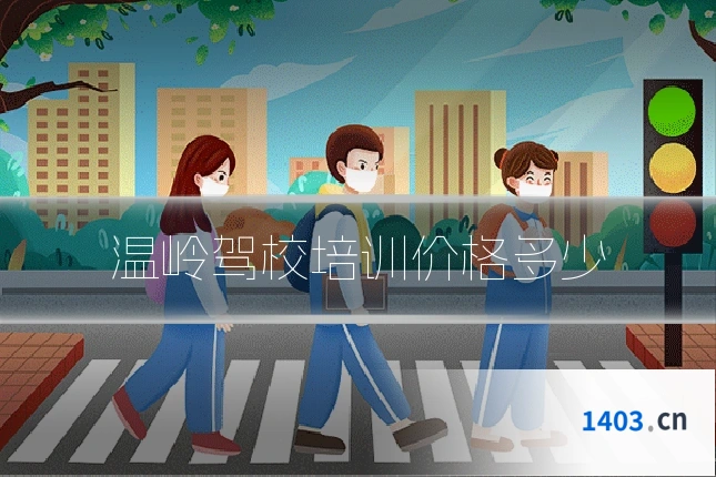 温岭驾校培训价格多少