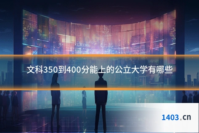 文科350到400分能上的公立大学有哪些