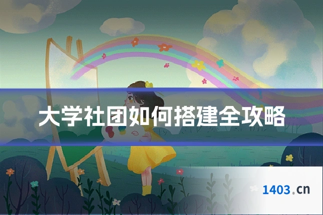 大学社团如何搭建全攻略