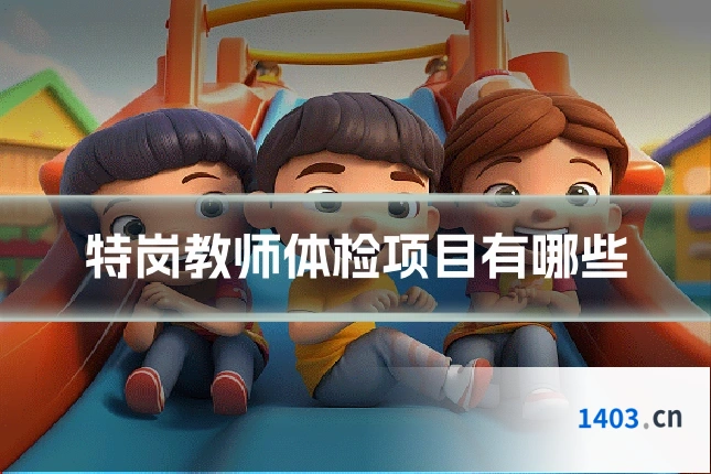 特岗教师体检项目有哪些