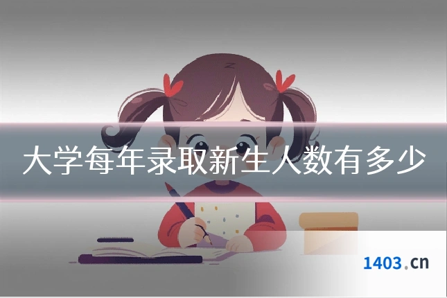 大学每年录取新生人数有多少
